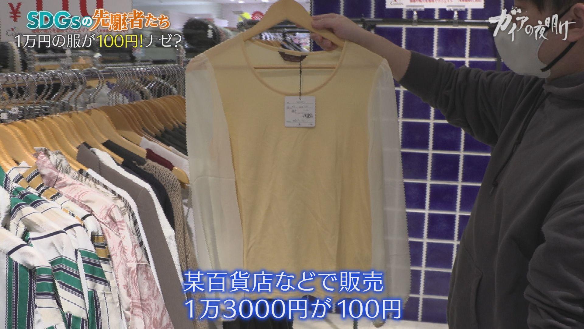 1万円の服が100円！衣服の廃棄ゼロを目指す先駆者、次なる挑戦：ガイア