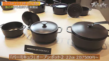バーミキュラ」「おもいのフライパン」を生み出した町工場 思わず 