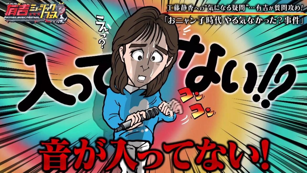 工藤静香がおニャン子クラブ時代の“ありえない事件”を告白：有吉