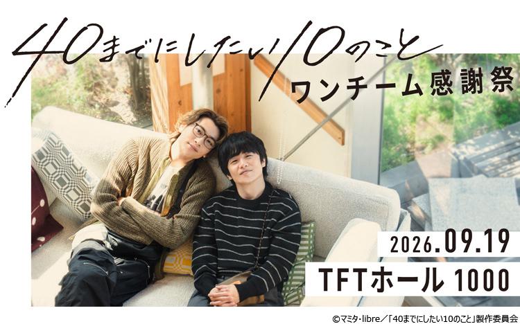 ドラマ「40までにしたい10のこと」風間俊介＆庄司浩平によるファン感謝
