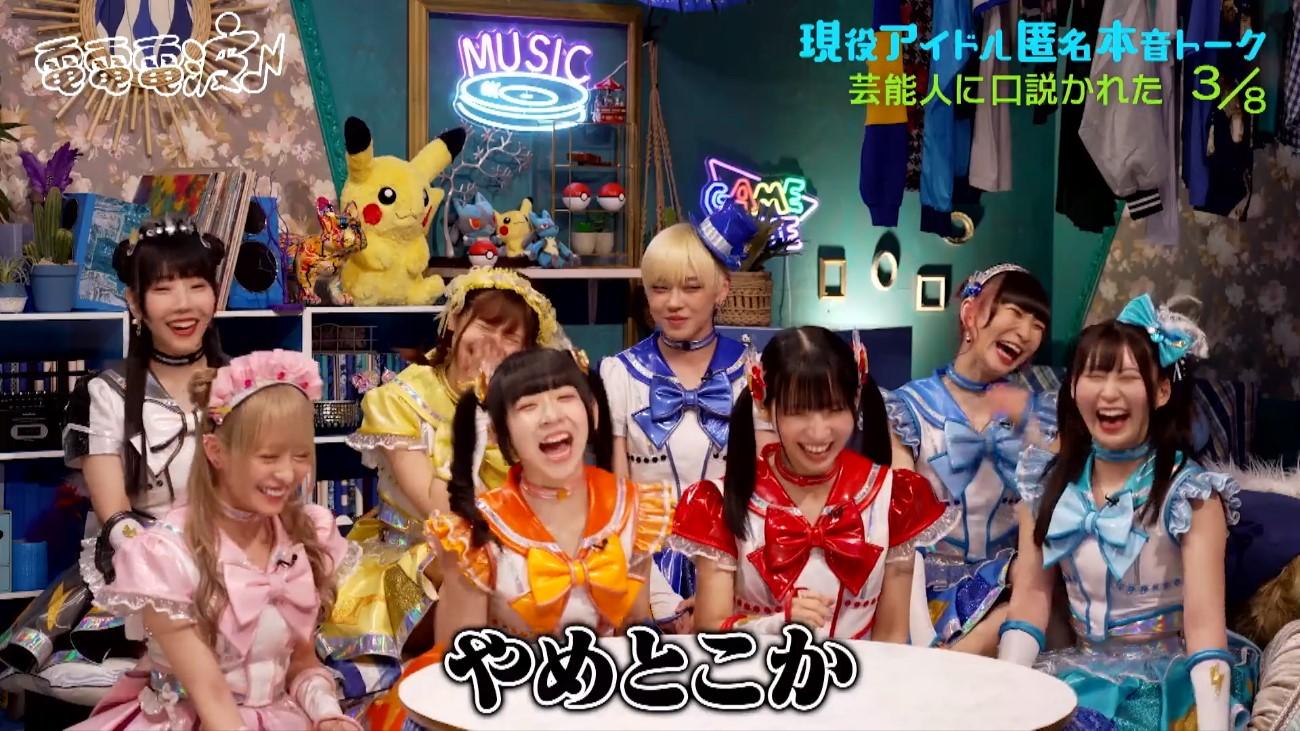 でんぱ組．inc、口説かれた芸能人を大暴露！？みんなが知っている