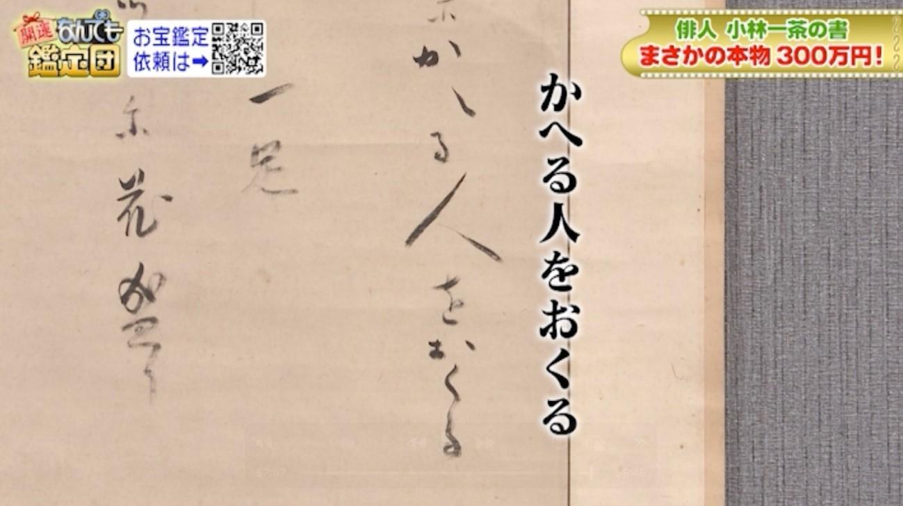 小林一茶「一茶翁自筆扇面額」生誕230年記念 5000円が300万円に！小林一茶「新発見の句」：開運！なんでも