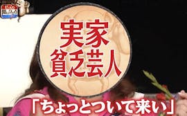 母が6人、自宅に毎日借金取り…芸人が“壮絶な幼少期”を激白！