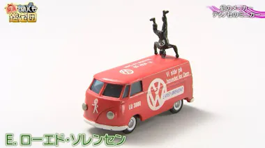 幻のメーカー」テクノ社のミニカーが300万円超え！依頼人「ビックリし