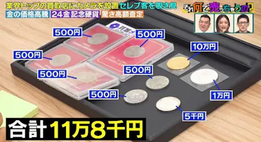 沸騰する金相場「10万円記念硬貨」衝撃の査定額！マダムが18金 