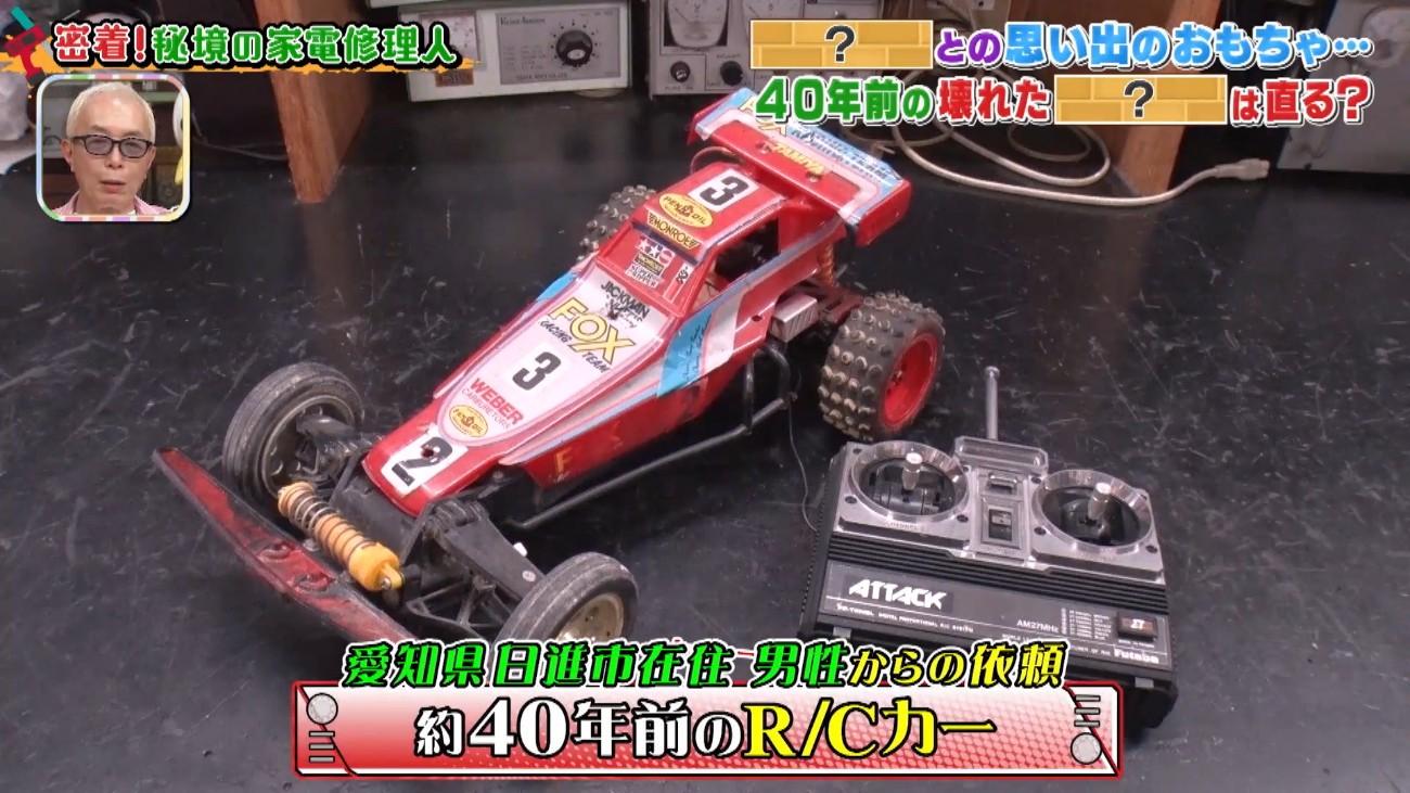 秘境の家電修理人・今井さん＞ 亡き祖父との思い出…40年前のR／Cカー