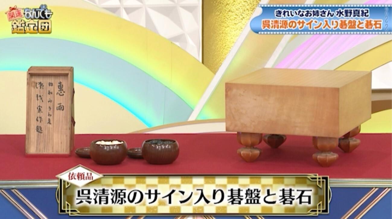 水野真紀のお宝が本人評価額の8倍超えに！呉清源サイン入り碁盤と碁石