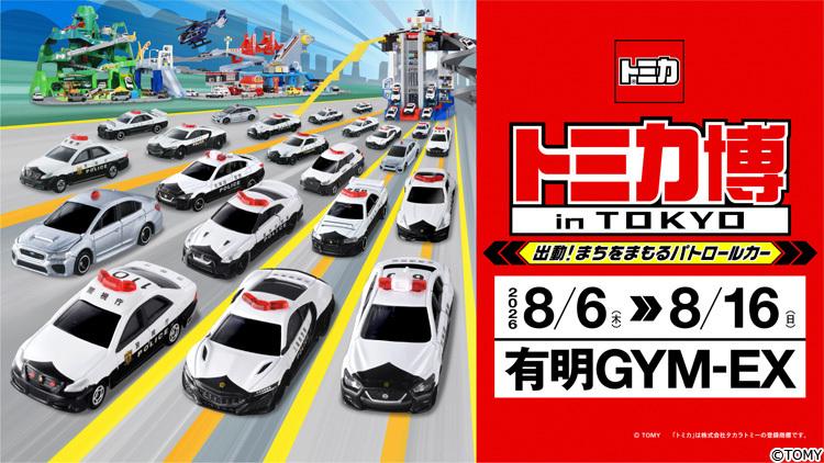 100台の「パトロールカー」が一斉走行！「トミカ博 in TOKYO」8月6日