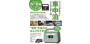 災害に備え、車中泊の正しい技術と知識を学ぶ！最低限必要な“三種の 