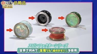 ヨーヨージャム」の競技ヨーヨー102点【驚愕の鑑定額】に菅井友香が大