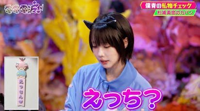 あのちゃん、アイドルのカバンの中からとんでもないものを発見！？ 僕