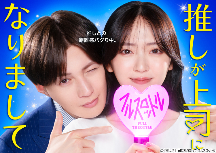 推し”の正体は八木勇征（FANTASTICS）！鈴木愛理主演ドラマ「推しが