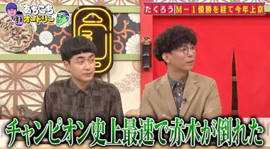 オードリー若林「お前は芸能界に向いてない」M－1王者 たくろう・赤木