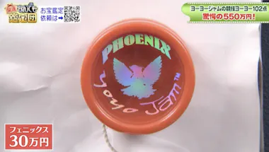 ヨーヨージャム」の競技ヨーヨー102点【驚愕の鑑定額】に菅井友香が大