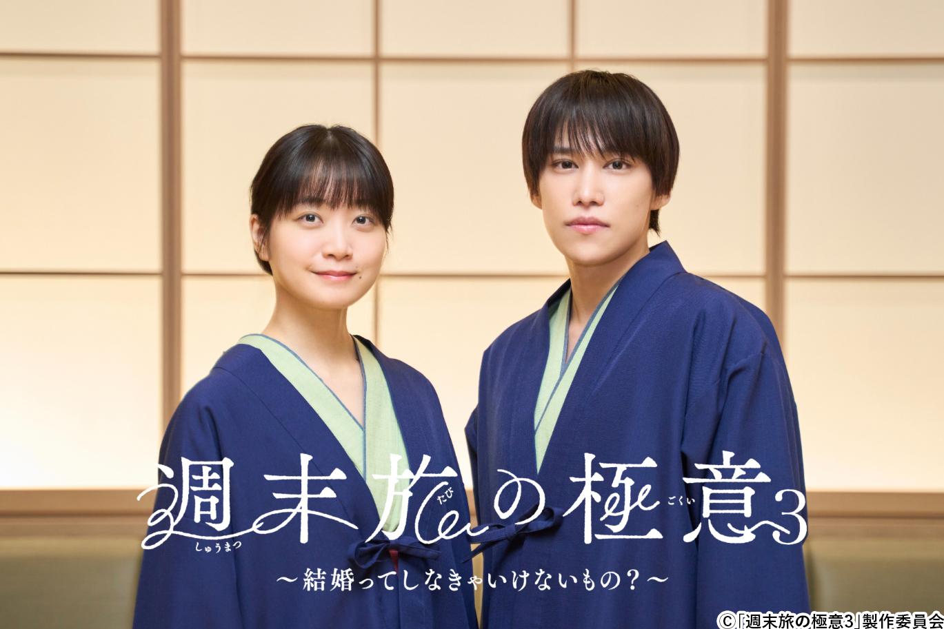 深川麻衣主演！千賀健永が恋人役に！【新ドラマ】「週末旅の極意3