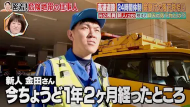 殉職された方も…」死と隣り合わせ 高速道路で命懸けの落下物拾い：有吉 