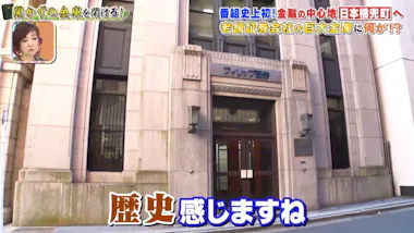 番組史上初、金融街に眠る開かずの金庫！100年以上の歴史を持つ老舗 