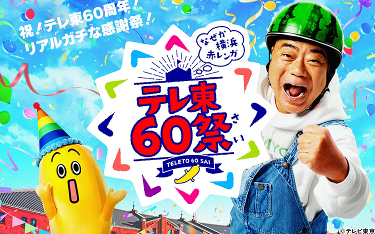 テレ東60祭「都市伝説」「モヤさま歴代アシスタント初の全員集合！」ほか…イベント情報を一挙解禁！ | テレ東・ＢＳテレ東の読んで見て感じるメディア  テレ東プラス