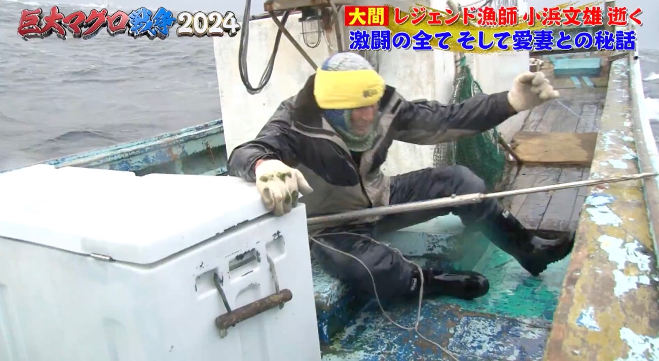 無料配信】レジェンド漁師・小浜文雄、逝く…激闘の全て、愛妻と
