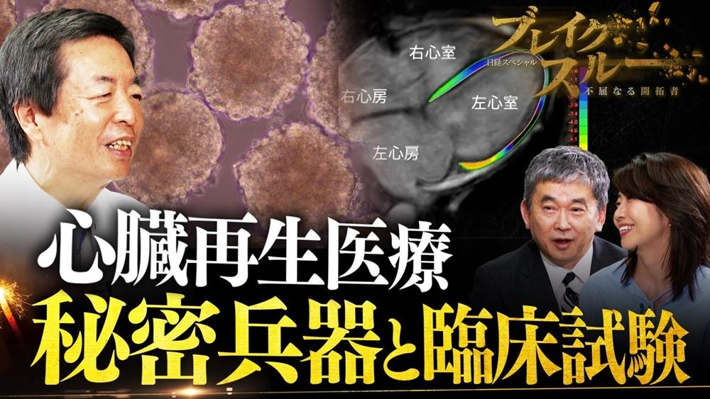 心臓再生医療に“秘密兵器”が登場！？ 最新の臨床試験の現場も