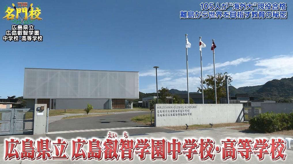 105人が“海外大”現役合格！離島から世界を目指す「広島県立 広島叡智