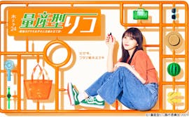 乃木坂46与田祐希「私にとってリコチームは家族のような存在」：量産型リコ