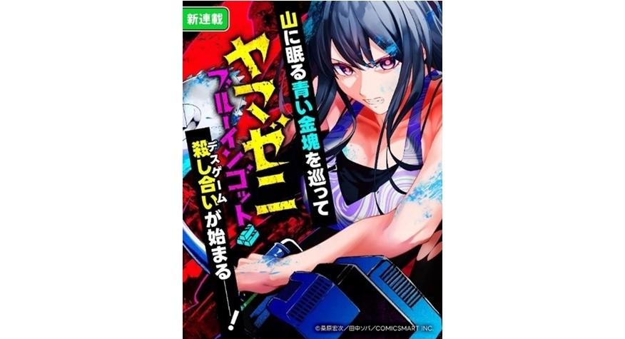 温泉タオル集め旅」桑原プロデューサーが漫画原作に挑戦！「これ、私のこと？」大久保佳代子がモデルの主人公がデスゲーム！？漫画「ヤマゼニ」の魅力を語る |  テレ東・ＢＳテレ東の読んで見て感じるメディア テレ東プラス