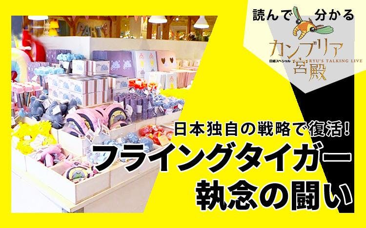 日本独自の戦略で復活！～フライングタイガー 執念の闘い：読んで分かる「カンブリア宮殿」 テレビ東京・ＢＳテレ東の読んで見て感じるメディア  テレ東プラス