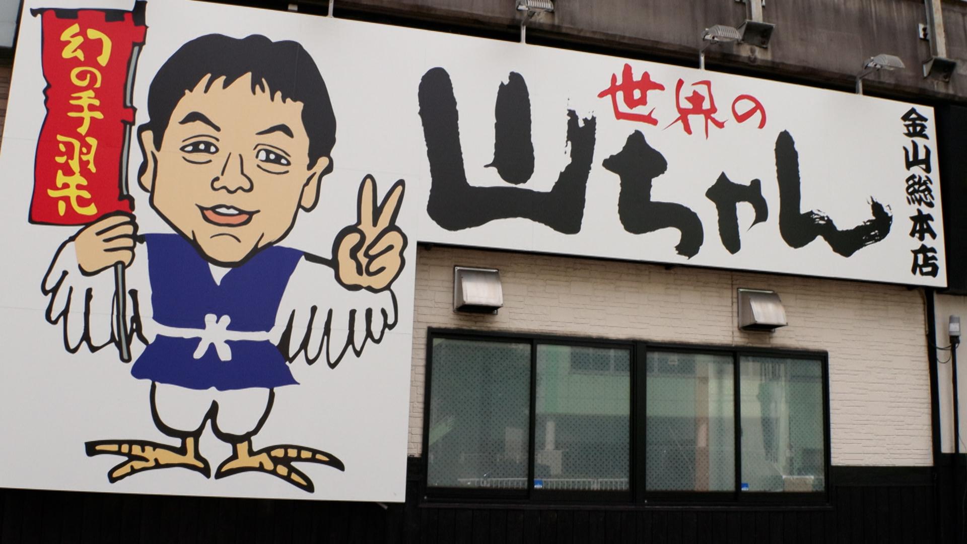 世界の山ちゃん」タブーを破る元専業主婦の多角的な経営：読んで分かる