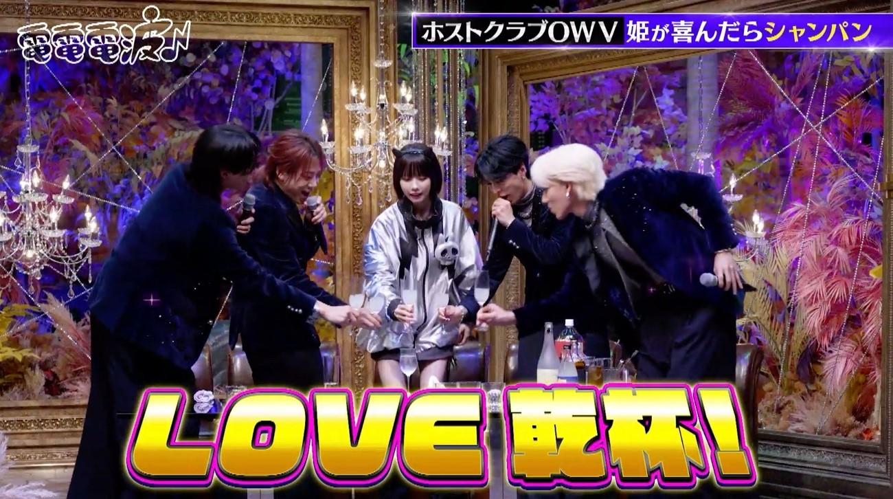 あのちゃん、ホストクラブでシャンパン入れまくり！？OWVが全力