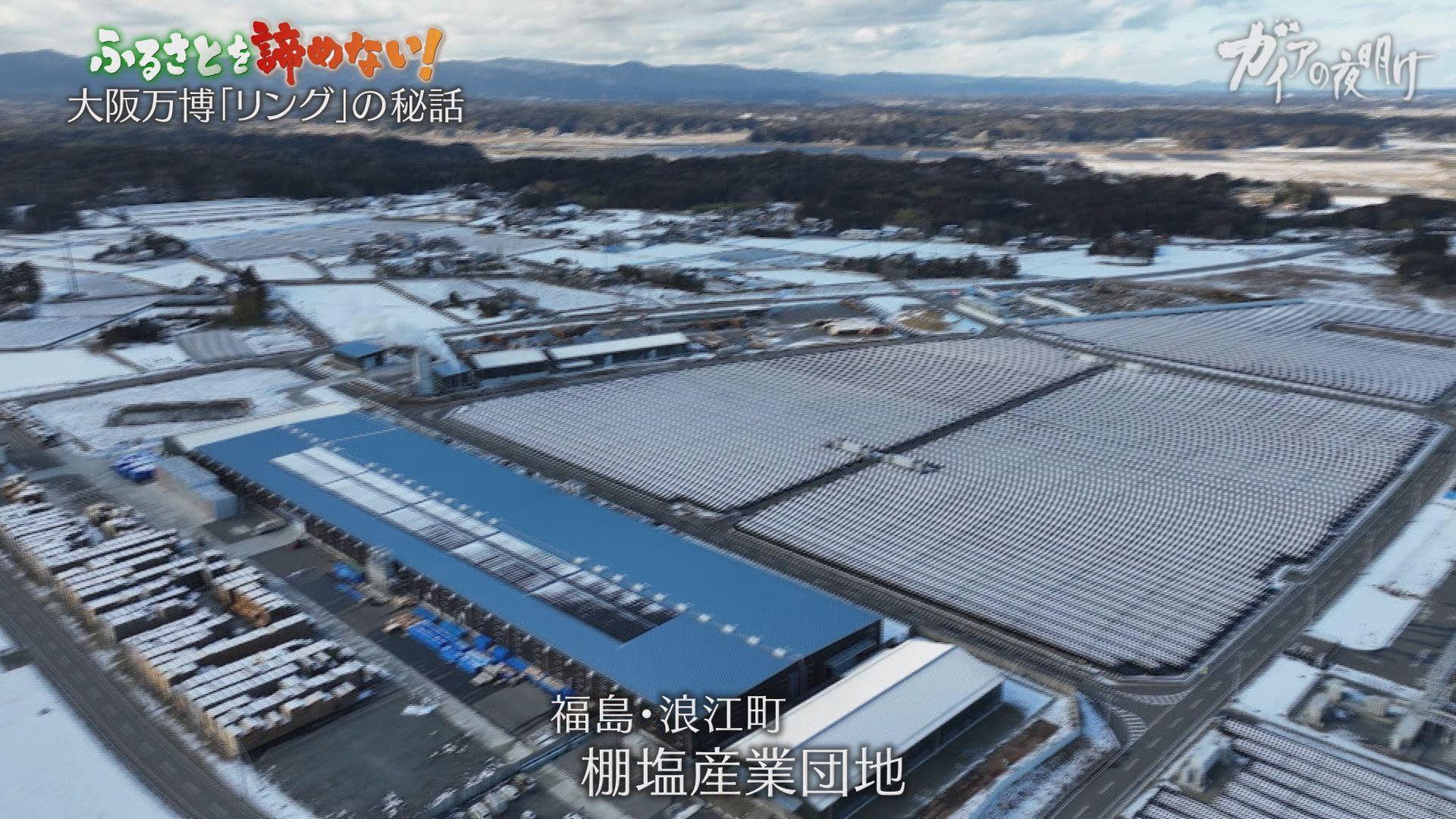 震災から13年…福島・浪江町の今とビッグプロジェクトの全貌：ガイアの