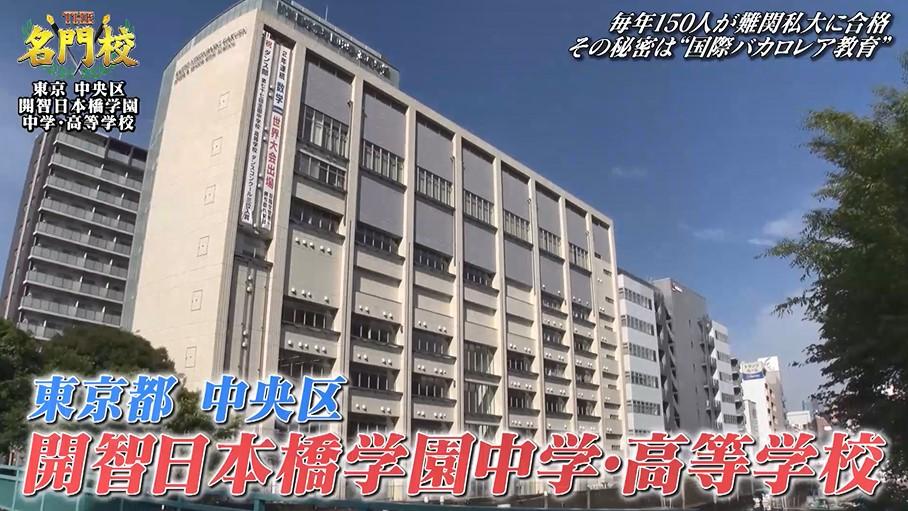 毎年150人が難関私大に合格！秘密は“国際バカロレア教育”「開智日本橋