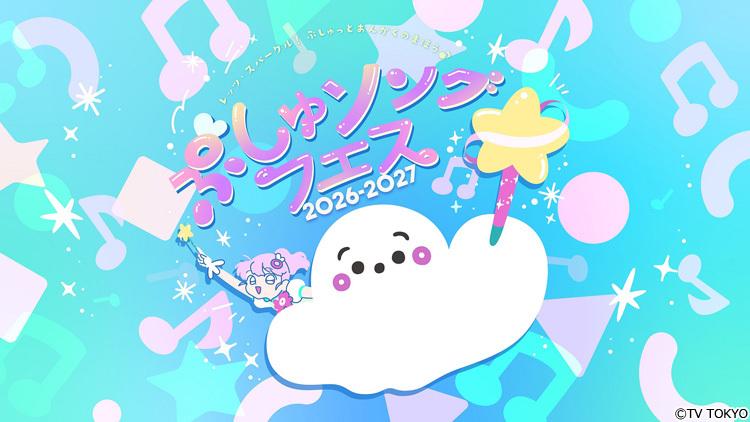 ぷしゅページです☆ ぷしゅソングフェス」（全国7都市）の開催が決定！7月21日（火）正午