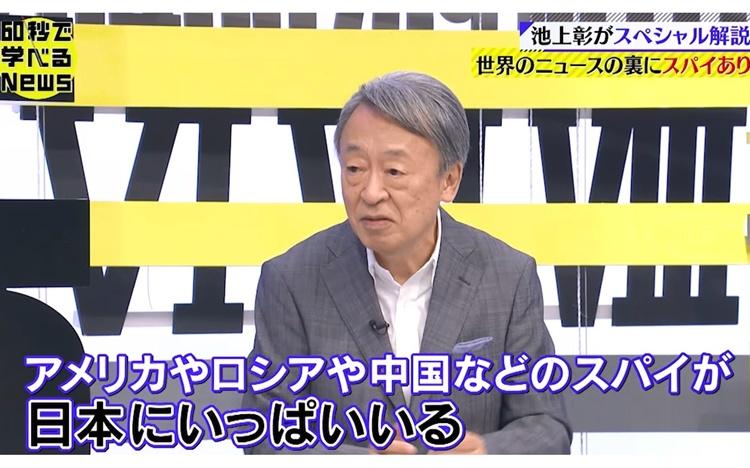 池上彰が「60秒で学べるNews」にスタジオ初登場！スパイについて徹底