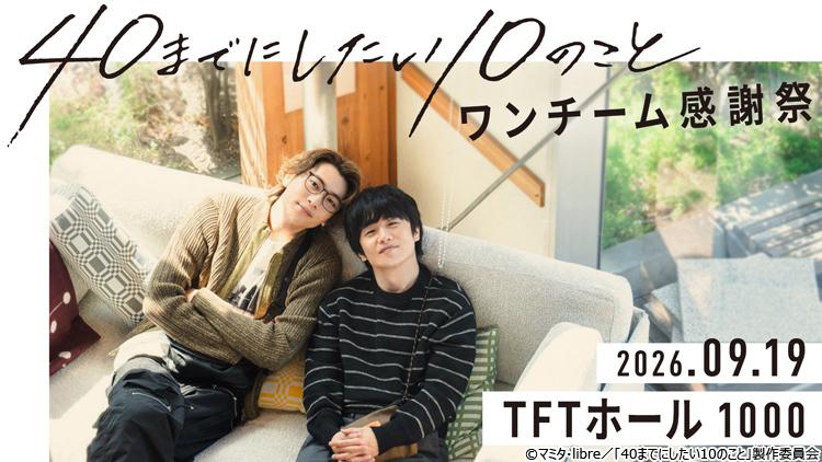 ドラマ「40までにしたい10のこと」風間俊介＆庄司浩平によるファン感謝