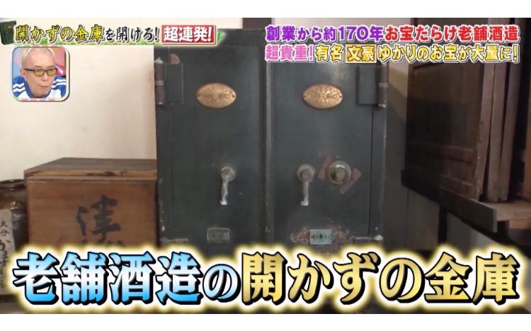 開かずの金庫＞芥川龍之介や夏目漱石ゆかりのお宝が大量に！ 創業170年