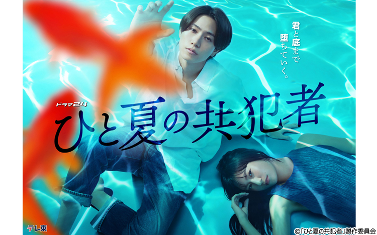 主演・橋本将生（timelesz）ドラマ24「ひと夏の共犯者」キービジュアル