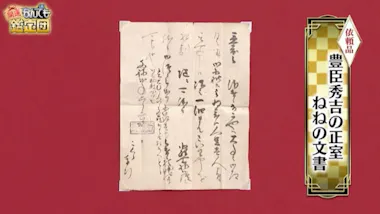 押し入れの段ボールに眠っていた一枚の紙が【1000万円】に！専門家 なんでも鑑定団 1000万