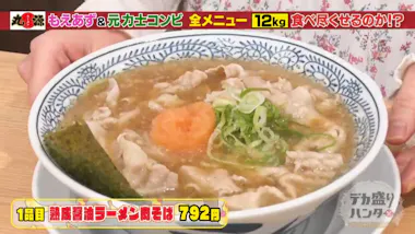 丸源ラーメン」もえあず＆元力士が全メニュー制覇に挑戦！常連の 