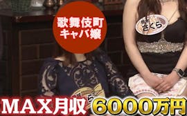 MAX月収800万円！土浦キャバクラ嬢、MAX月収6000万円！歌舞伎町キャバ嬢が禁断トーク！