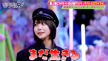 学ラン姿のあのちゃんを誘惑！？超ときめき♡宣伝部ぶりっ子バトル 