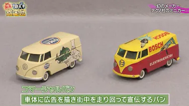 ミニカー8台まとめ売り 幻のメーカー」テクノ社のミニカーが300万円超え！依頼人「ビックリし