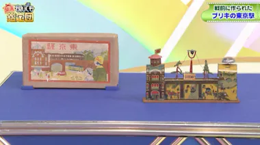 世界で2つ目の大発見！祖父の遺品「ブリキの東京駅」が本人評価額の5倍 