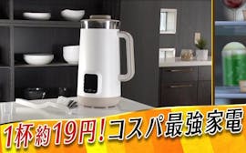 食物繊維が約10倍！1杯約19円で“出来立て豆乳”が味わえるコスパ最強家電