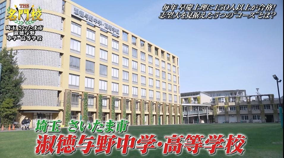 医進コース新設！毎年150人以上が早慶上理へ！淑徳与野中学・高等学校
