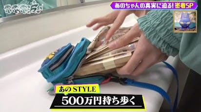 あのちゃんの激ヤバプライベート！財布に現金500万、収録前はパック酒