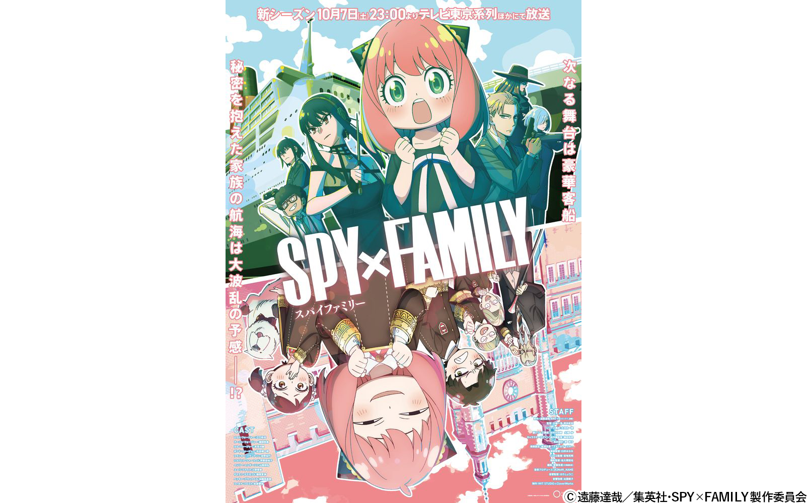 アニメ「SPY×FAMILY」Season 2スタート！アーニャ、ちちとははを尾行 ...