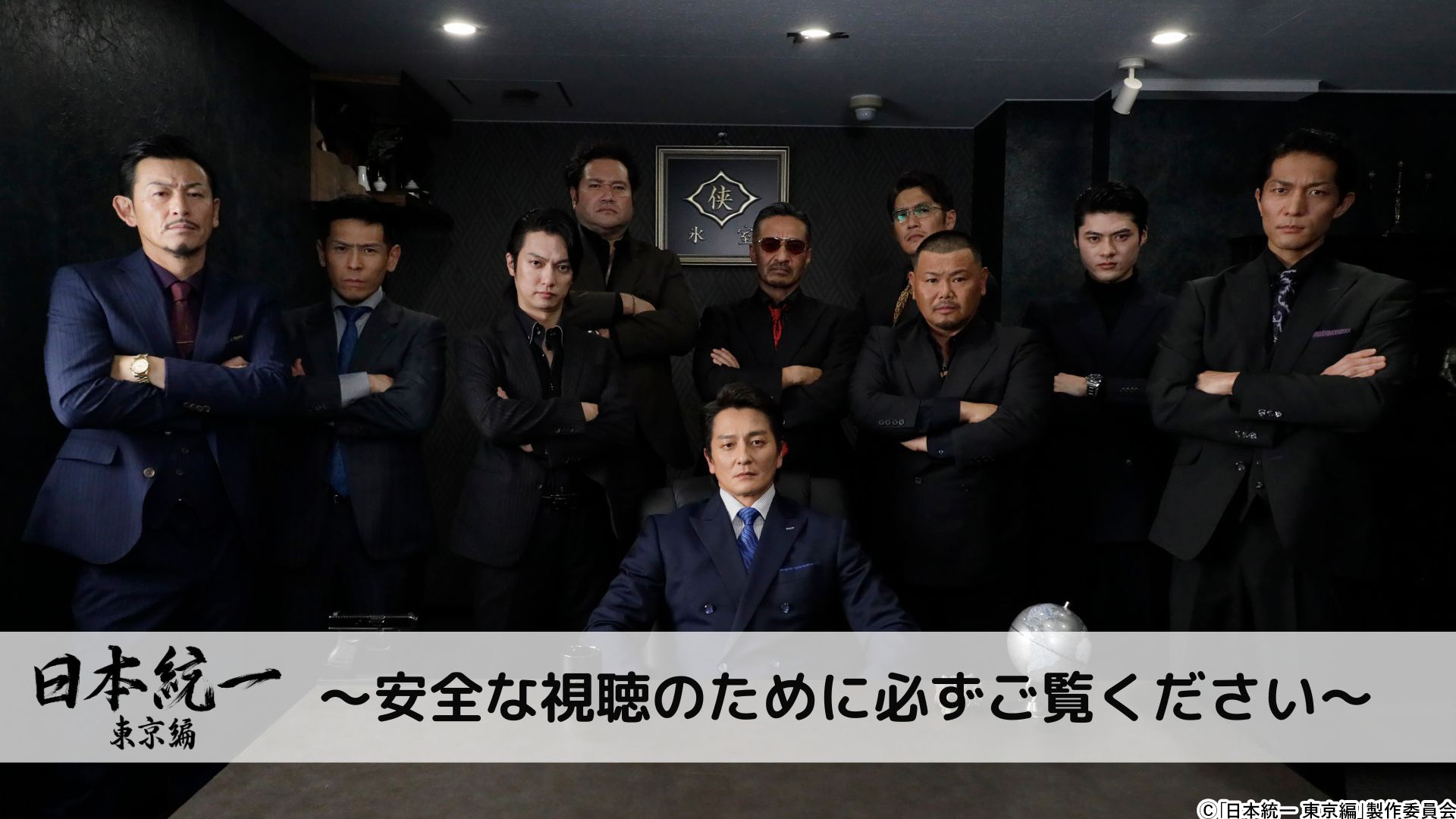 水ドラ25「日本統一 東京編」特別PR映像解禁！番組オリジナルグッズの