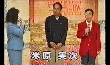 キクエが見つからないのが一番いい」37年前の映像で米原さんが伝え  