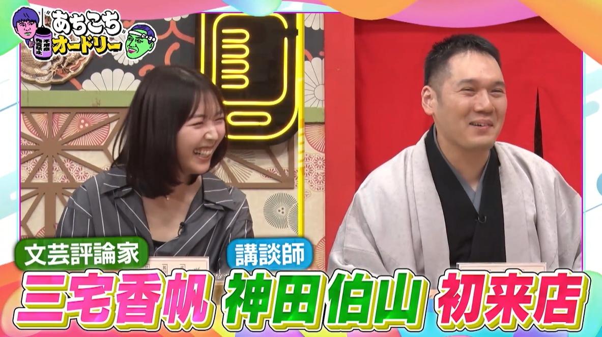 生意気なやつ」神田伯山、オードリー若林が初対面で感じた佐久間宣行の